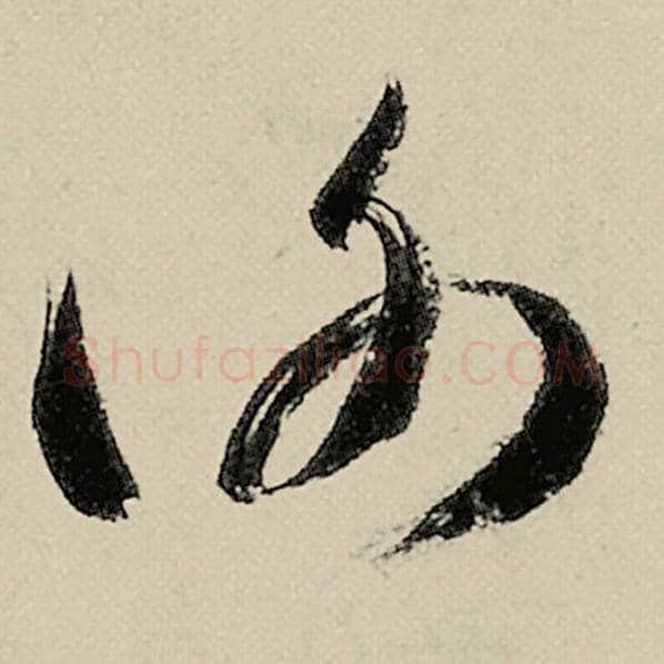 智永毛笔草书谢字的写法,摘自智永书法作品千字文