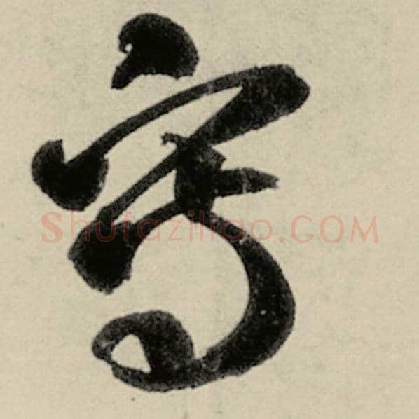 智永毛笔草书写字的写法,摘自智永书法作品千字文