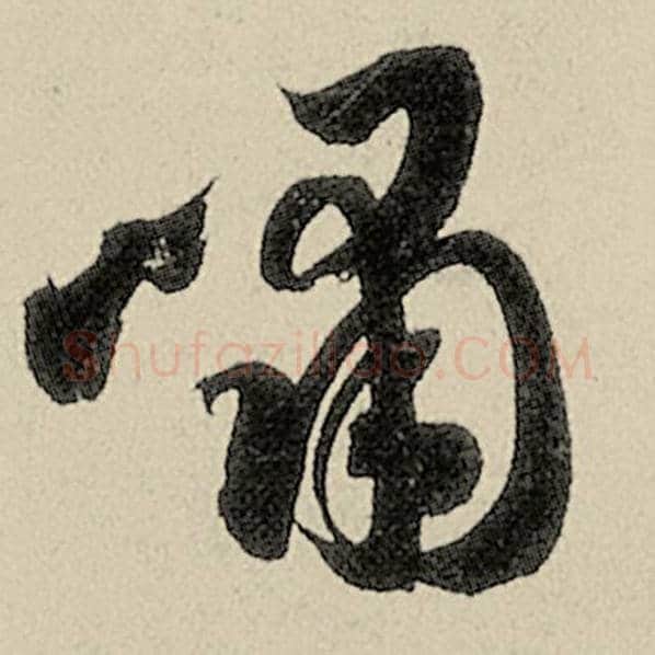 智永毛笔草书啸字的写法,摘自智永书法作品千字文