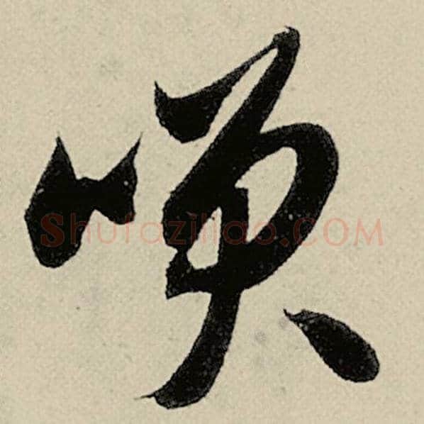 智永毛笔草书笑字的写法,摘自智永书法作品千字文