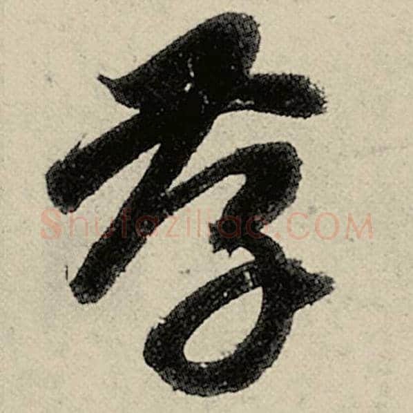 智永毛笔草书孝字的写法,摘自智永书法作品千字文