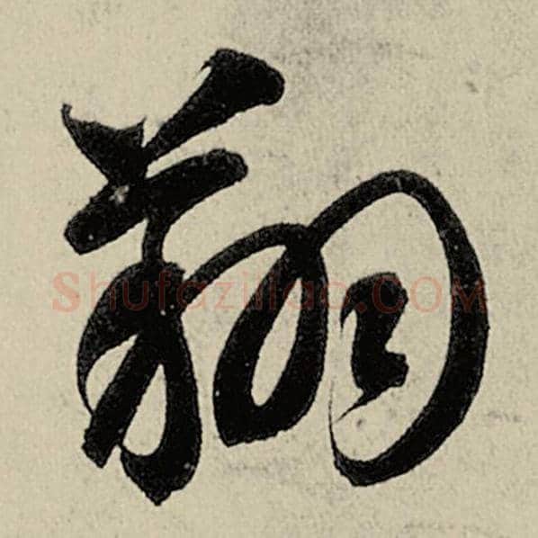 智永毛笔草书翔字的写法,摘自智永书法作品千字文