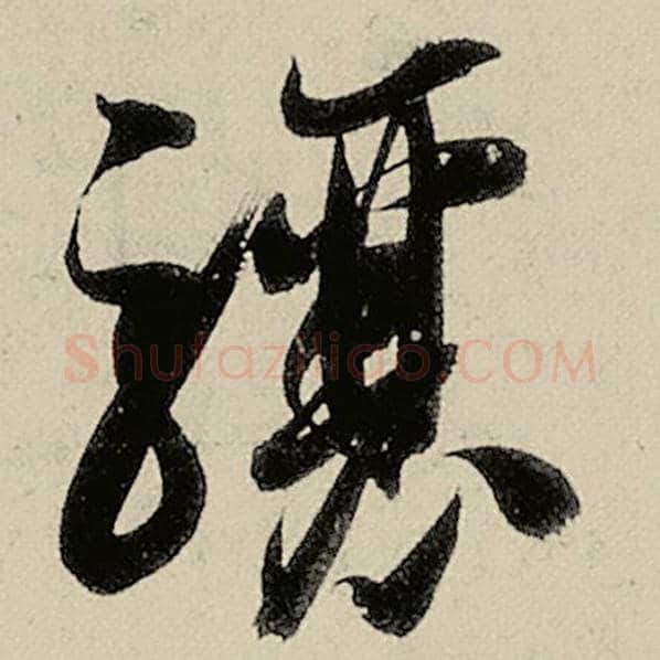 智永毛笔草书骧字的写法,摘自智永书法作品千字文