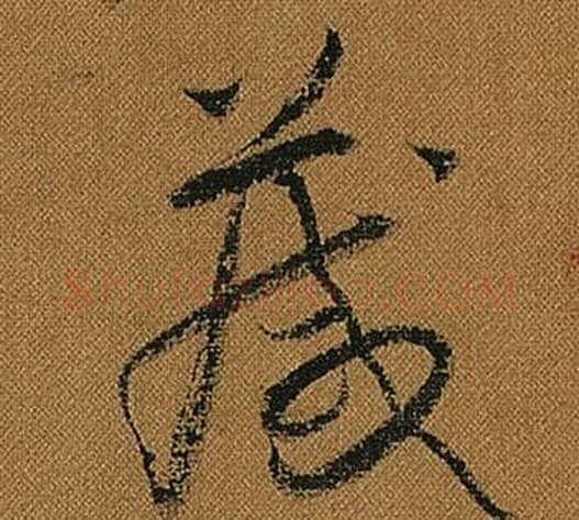 箴字怀素毛笔草书书法写法,摘自小草千字文