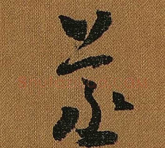 蒸字怀素毛笔草书书法写法,摘自小草千字文