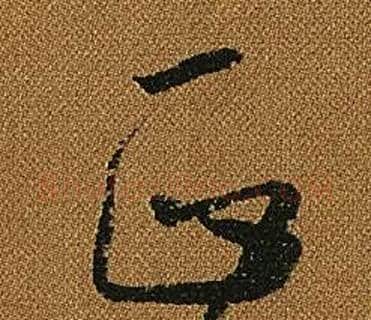 正字怀素毛笔草书书法写法,摘自小草千字文