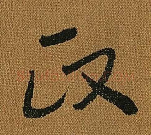 政字怀素毛笔草书书法写法,摘自小草千字文