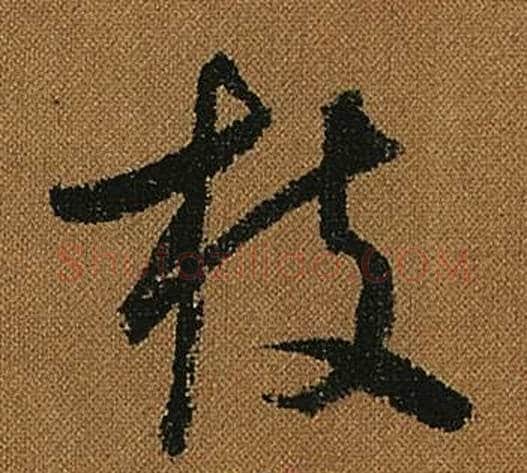 枝字怀素毛笔草书书法写法,摘自小草千字文