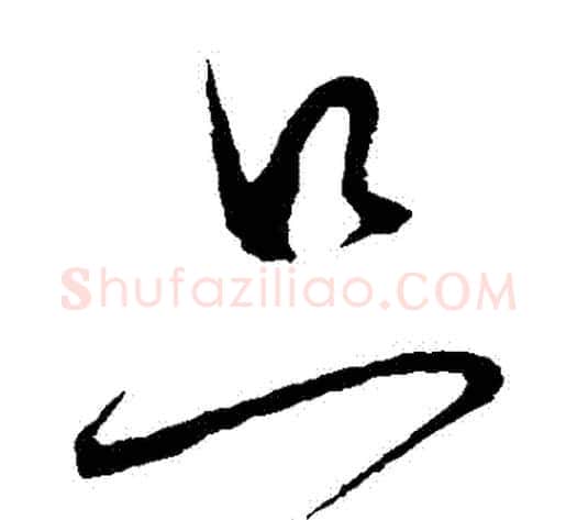 衹字怀素毛笔草书书法写法,摘自怀素毛笔草书书法作品