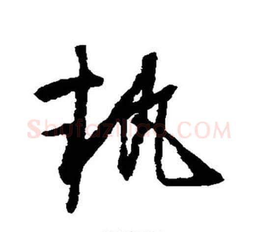 执字怀素毛笔草书书法写法,摘自怀素毛笔草书书法作品