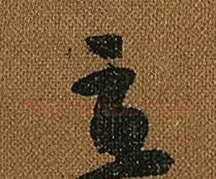 直字怀素毛笔草书书法写法,摘自小草千字文