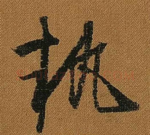 執字怀素毛笔草书书法写法,摘自小草千字文