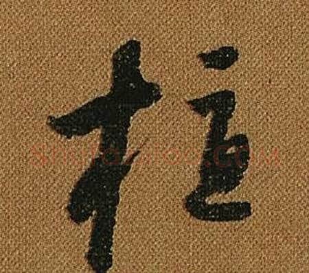 植字怀素毛笔草书书法写法,摘自小草千字文