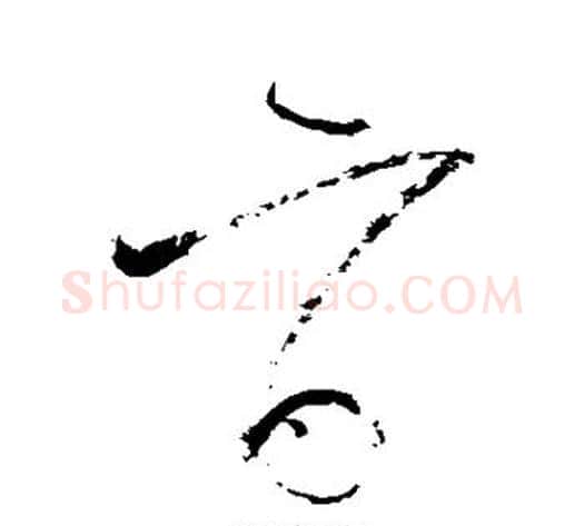 旨字怀素毛笔草书书法写法,摘自怀素毛笔草书书法作品