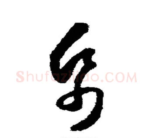 帋字怀素毛笔草书书法写法,摘自怀素毛笔草书书法作品