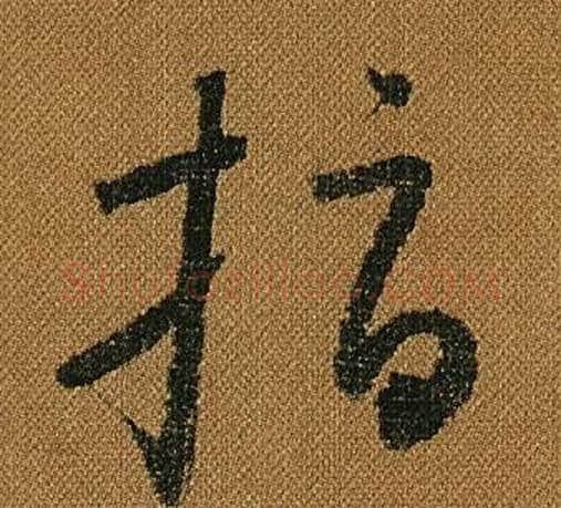 指字怀素毛笔草书书法写法,摘自小草千字文