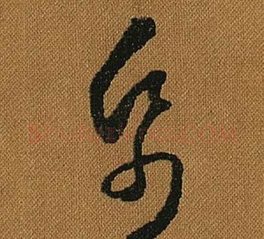紙字怀素毛笔草书书法写法,摘自小草千字文
