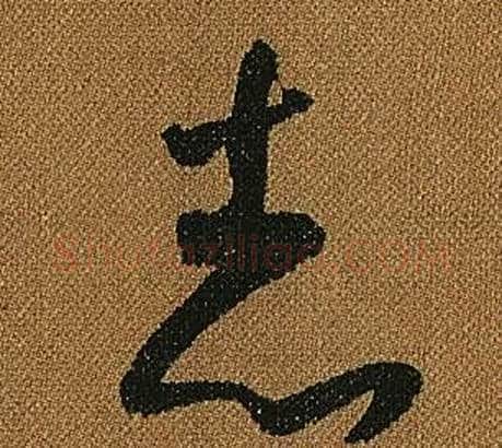 志字怀素毛笔草书书法写法,摘自小草千字文