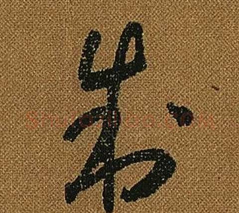 制字怀素毛笔草书书法写法,摘自小草千字文