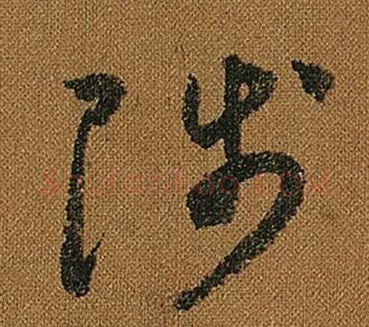 陟字怀素毛笔草书书法写法,摘自小草千字文