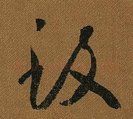 致字怀素毛笔草书书法写法,摘自小草千字文