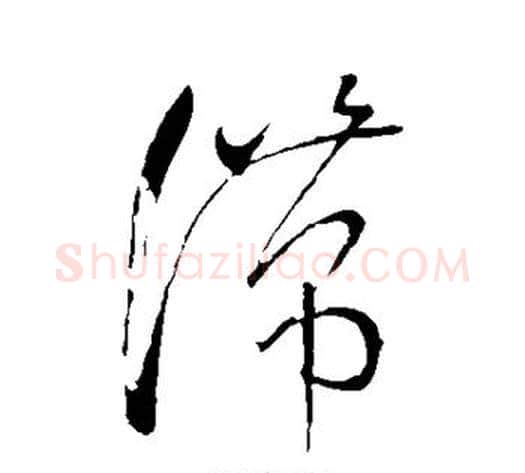 滞字怀素毛笔草书书法写法,摘自怀素毛笔草书书法作品