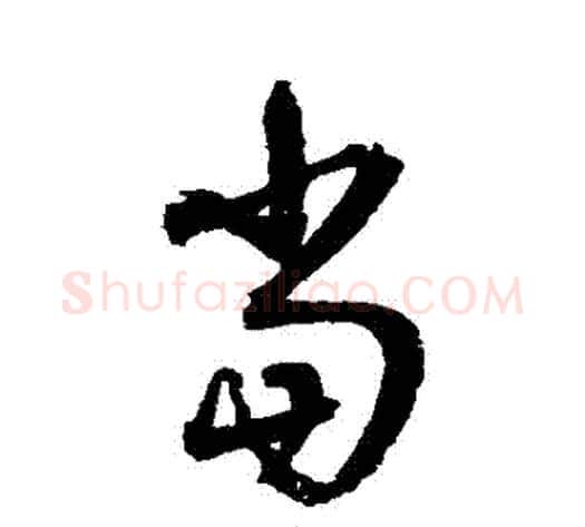 當字归庄毛笔草书书法写法,摘自归庄毛笔草书书法作品