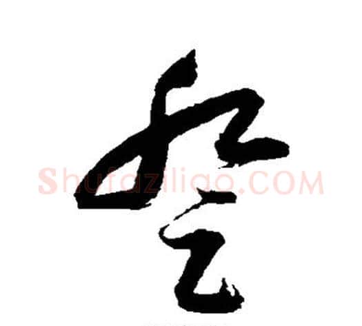 登字归庄毛笔草书书法写法,摘自归庄毛笔草书书法作品