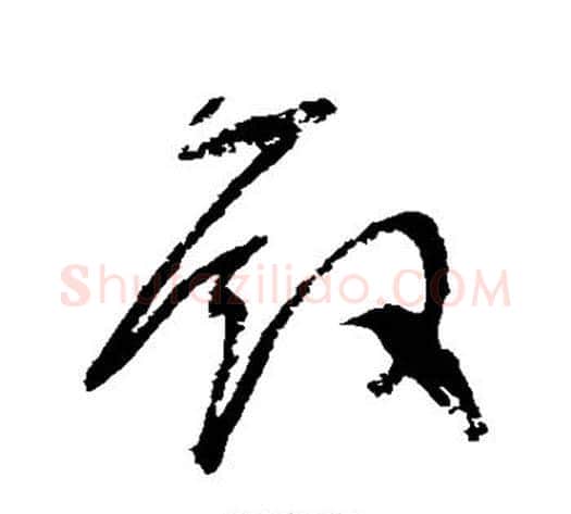 殿字归庄毛笔草书书法写法,摘自归庄毛笔草书书法作品