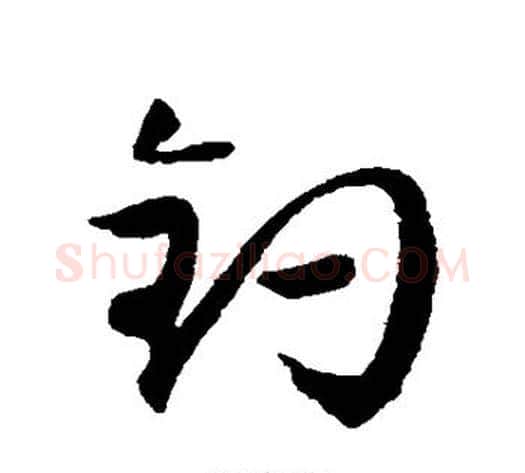 钓字归庄毛笔草书书法写法,摘自归庄毛笔草书书法作品