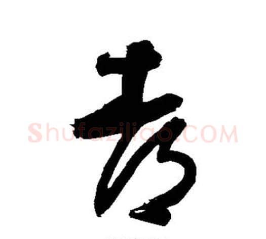 都字归庄毛笔草书书法写法,摘自归庄毛笔草书书法作品