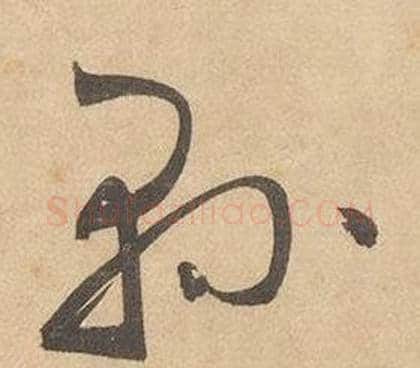 縣字边武毛笔草书书法写法,摘自千字文