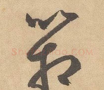 箱字边武毛笔草书书法写法,摘自千字文