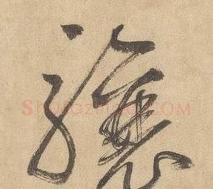 驤字边武毛笔草书书法写法,摘自千字文