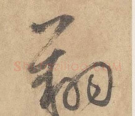 翔字边武毛笔草书书法写法,摘自千字文