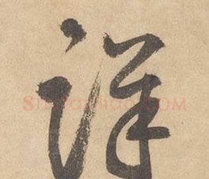 詳字边武毛笔草书书法写法,摘自千字文