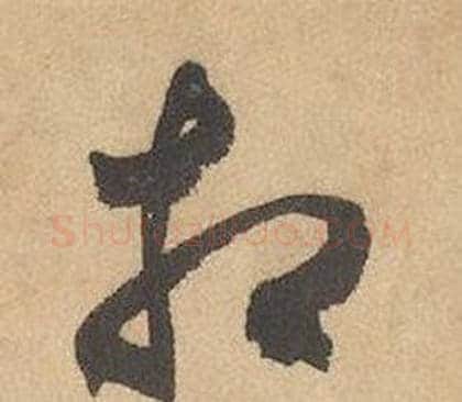 相字边武毛笔草书书法写法,摘自千字文