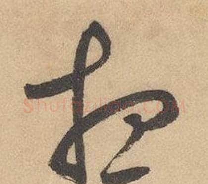 想字边武毛笔草书书法写法,摘自千字文