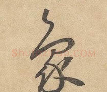 象字边武毛笔草书书法写法,摘自千字文