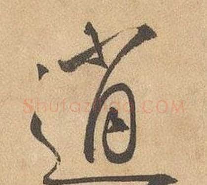 逍字边武毛笔草书书法写法,摘自千字文