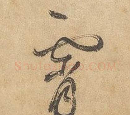 霄字边武毛笔草书书法写法,摘自千字文