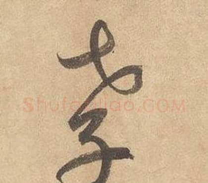 孝字边武毛笔草书书法写法,摘自千字文