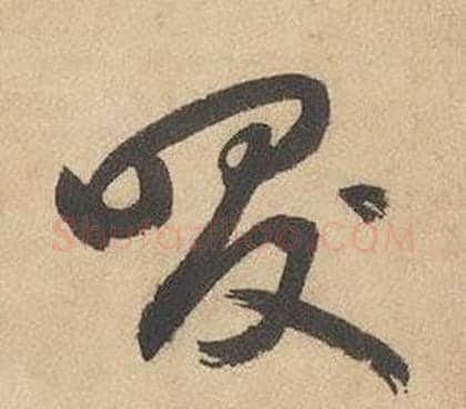 咲字边武毛笔草书书法写法,摘自千字文