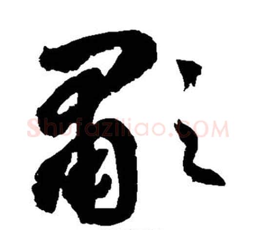 啸字边武毛笔草书书法写法,摘自边武毛笔草书书法作品