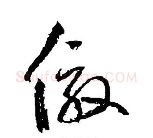 效字边武毛笔草书书法写法,摘自边武毛笔草书书法作品