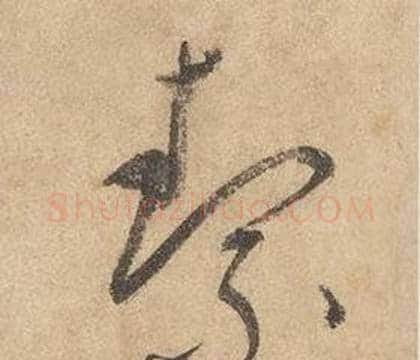 絜字边武毛笔草书书法写法,摘自千字文