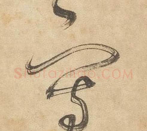 寫字边武毛笔草书书法写法,摘自千字文