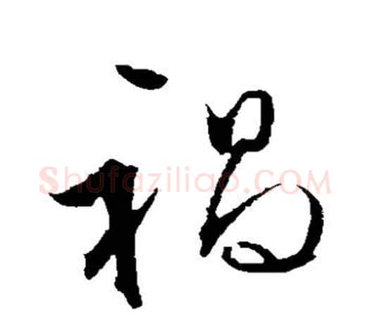 祸字文征明毛笔草书写法,摘自文征明毛笔草书作品