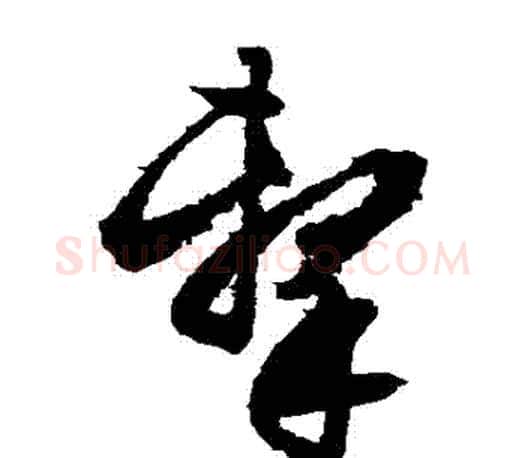 擊字文征明毛笔草书写法,摘自文征明毛笔草书作品