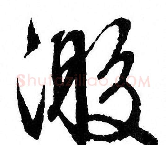 激字文征明毛笔草书写法,摘自文征明毛笔草书作品